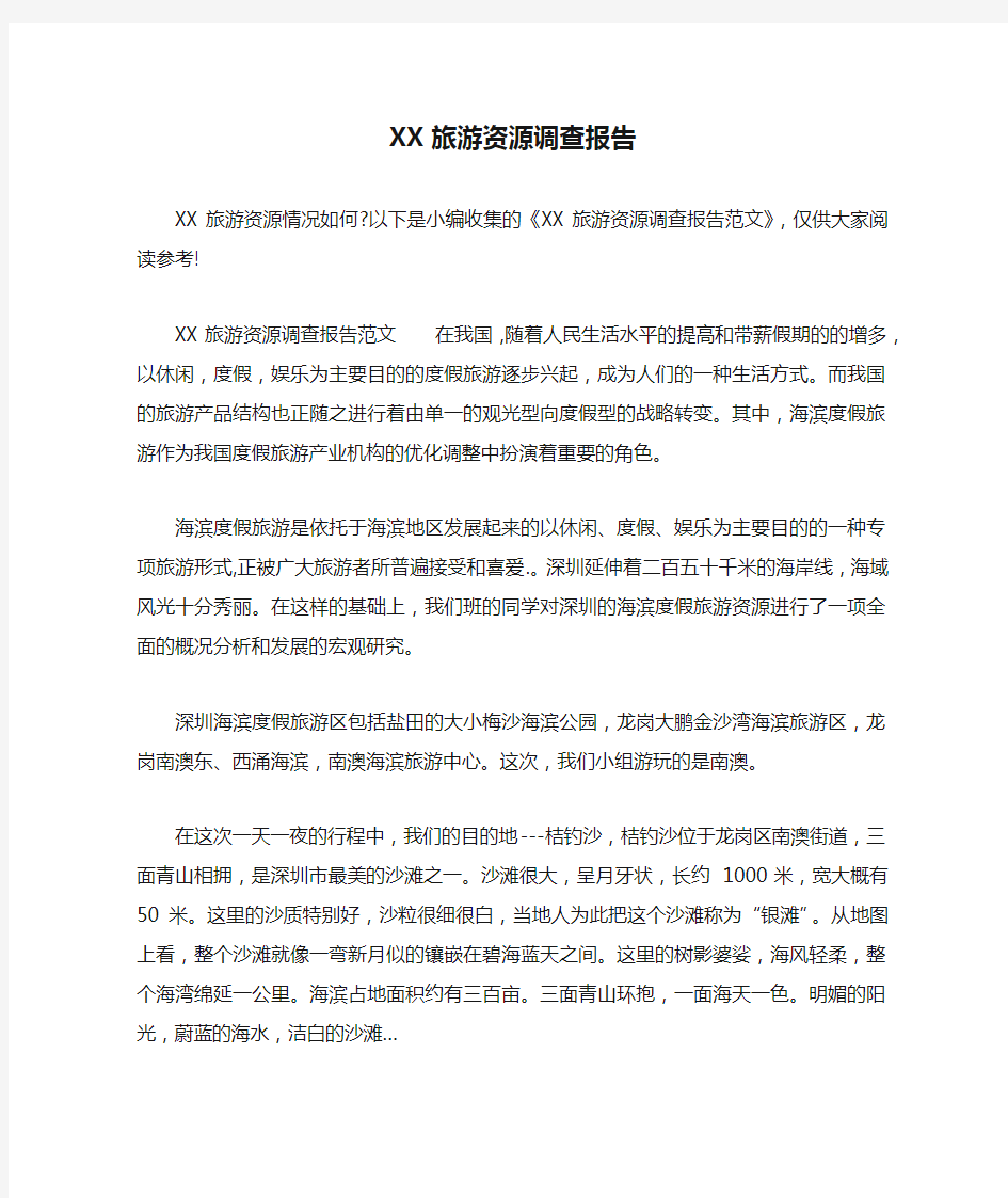 XX旅游资源调查报告