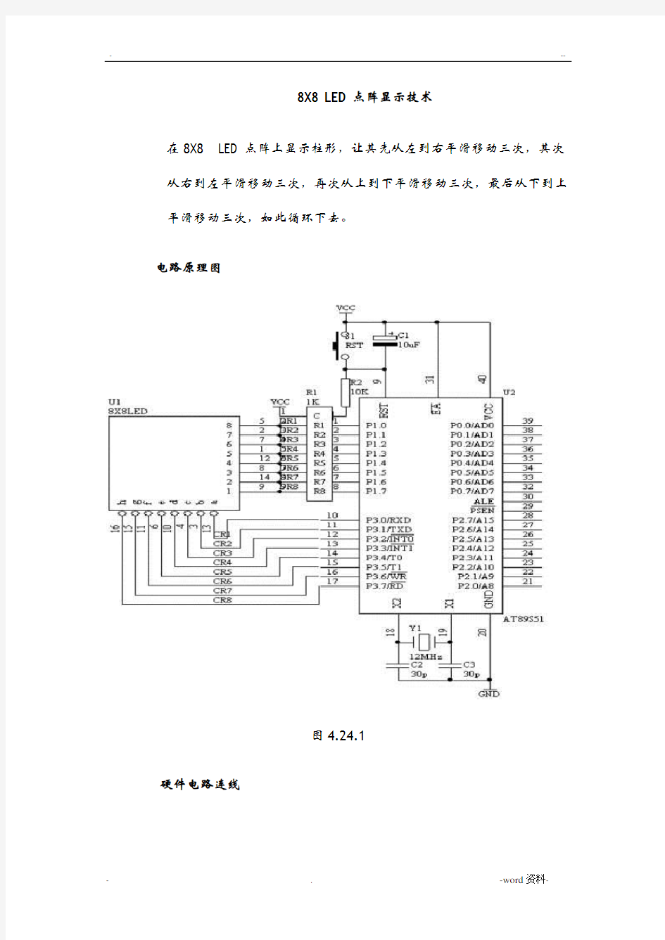 基于汇编语言的单片机led点阵显示(含c)