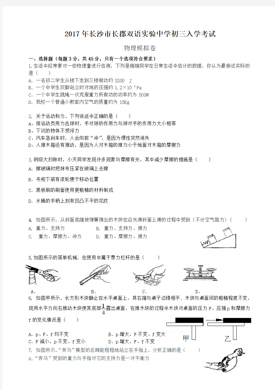 2017年长沙市长郡双语实验中学初三入学考试物理模拟卷