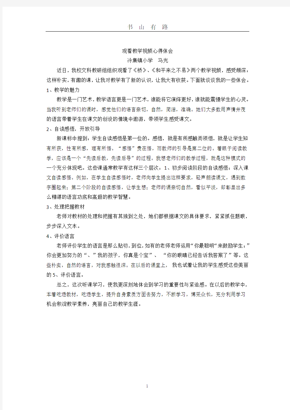 观看教学视频心得体会word.doc