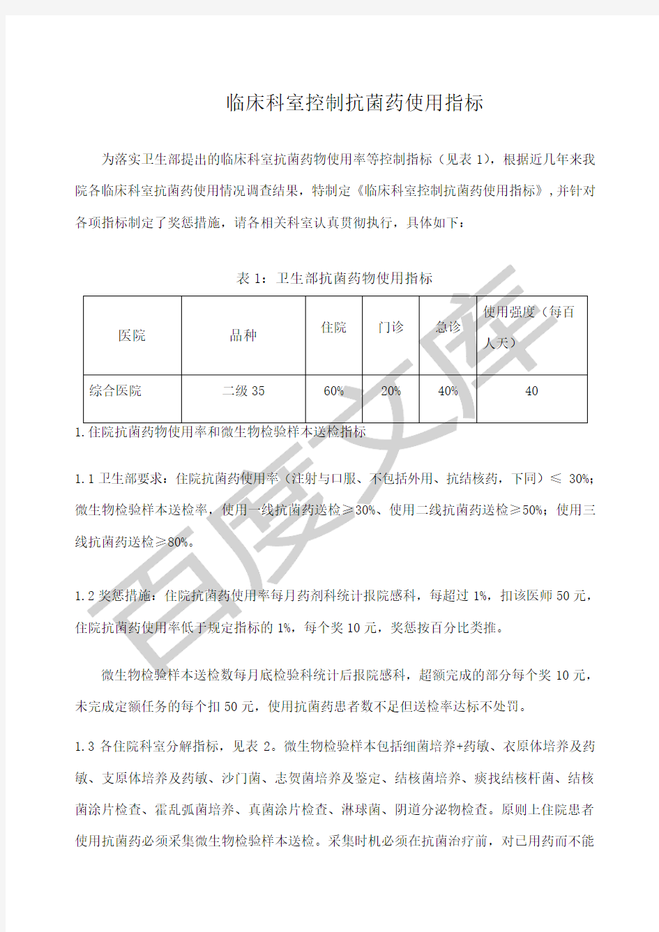 临床科室控制抗菌药使用指标