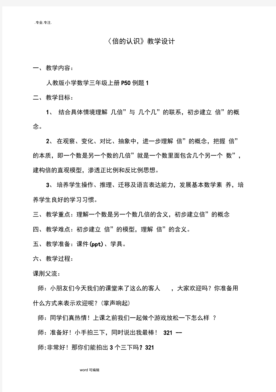 三年级倍的认识教学实录