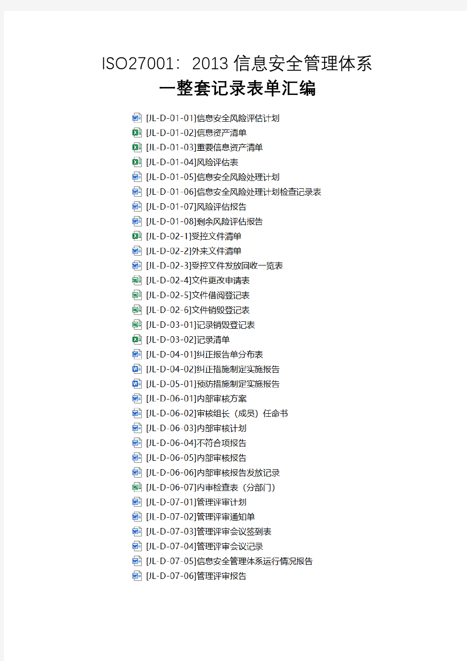 最新ISO27001：2013信息安全管理体系一整套记录表单汇编