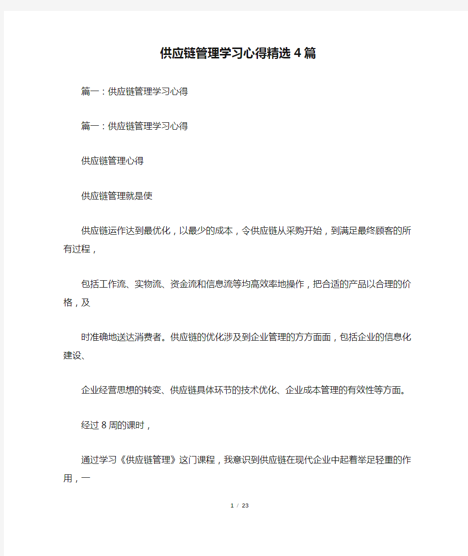 供应链管理学习心得精选4篇