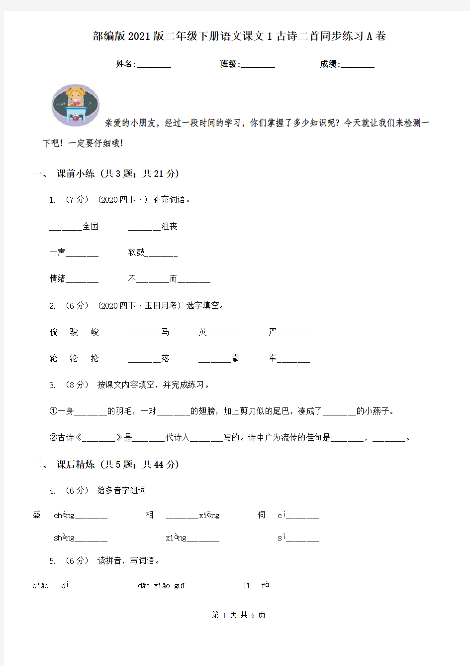 部编版2021版二年级下册语文课文1古诗二首同步练习A卷