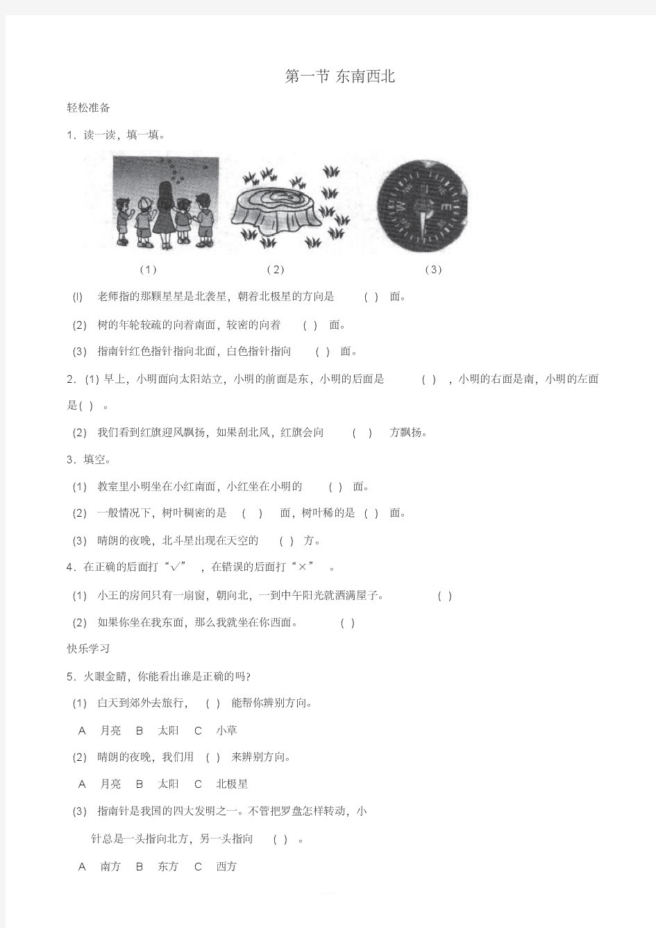 北师大版二年级数学下册二方向与位置东南西北练习