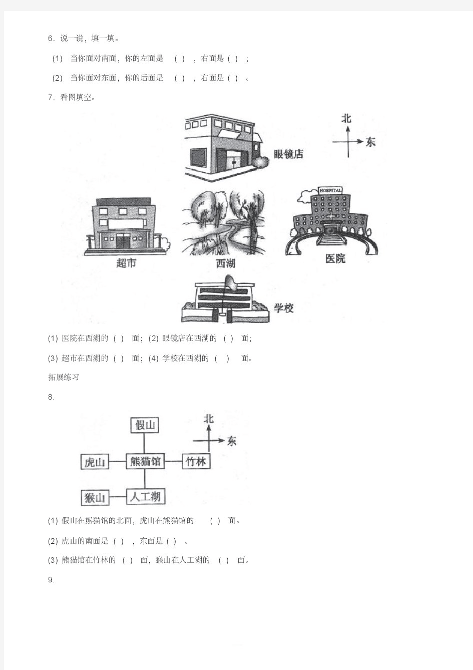 北师大版二年级数学下册二方向与位置东南西北练习