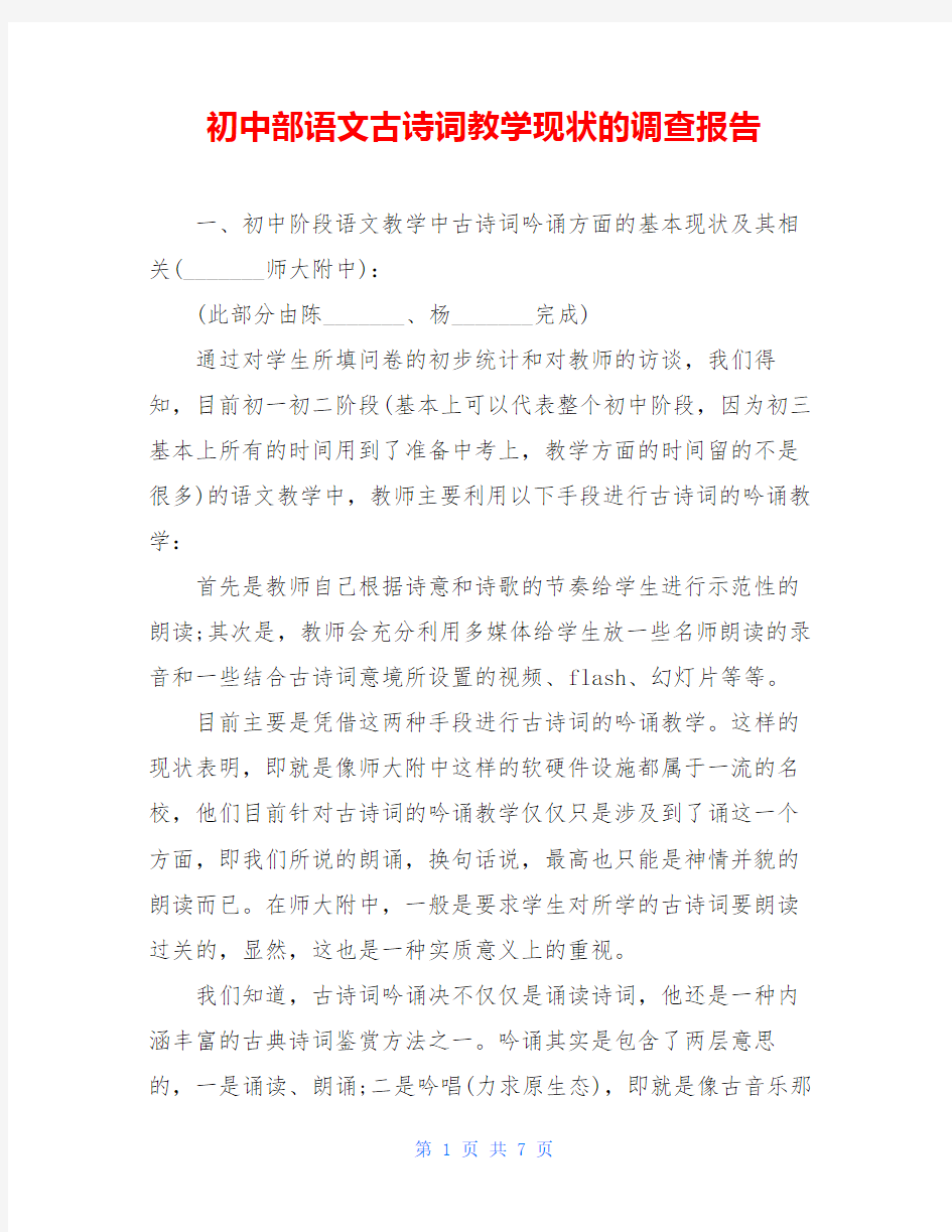 初中部语文古诗词教学现状的调查报告