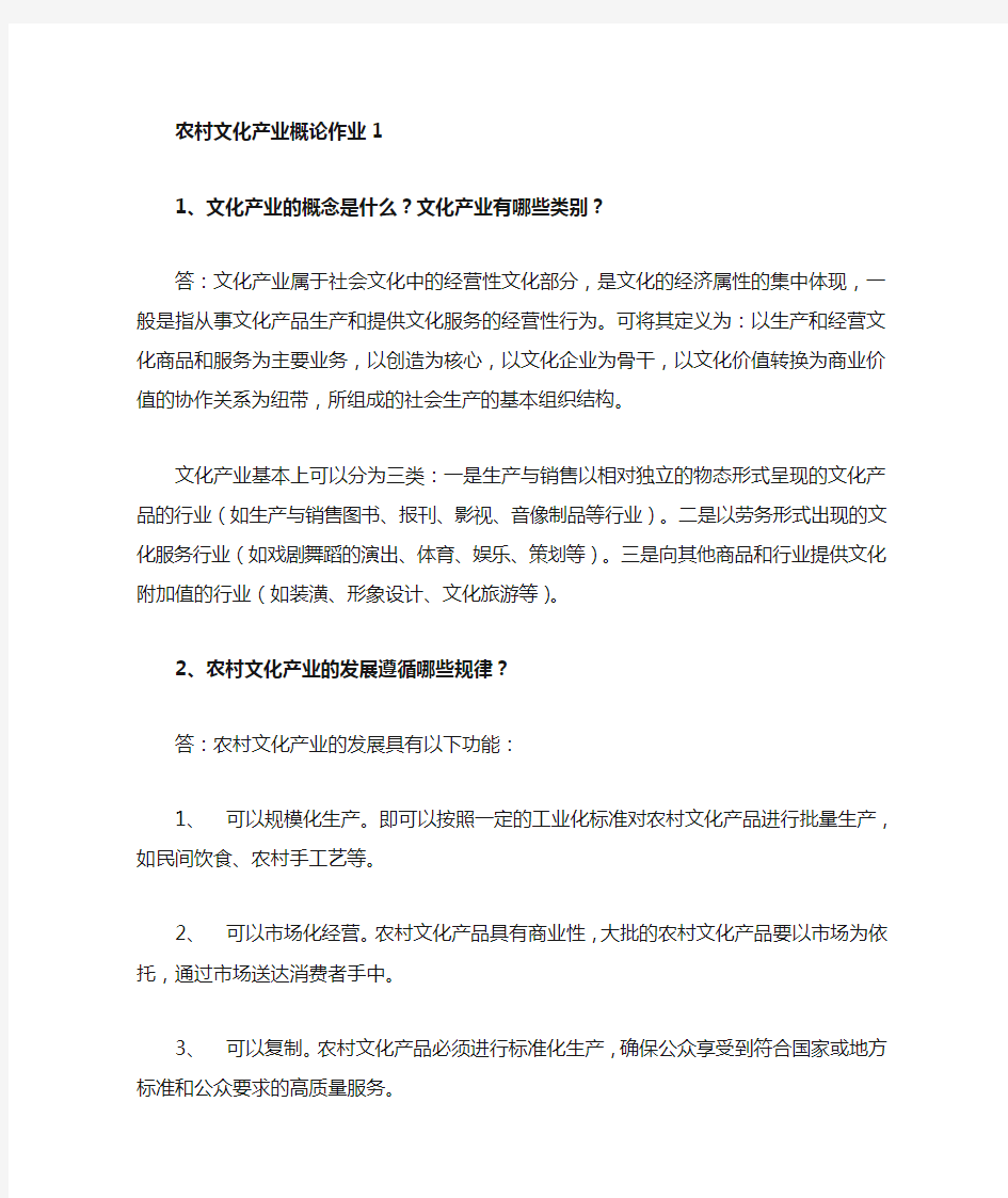 农村文化产业概论课程形成性考核册作业及参考答案