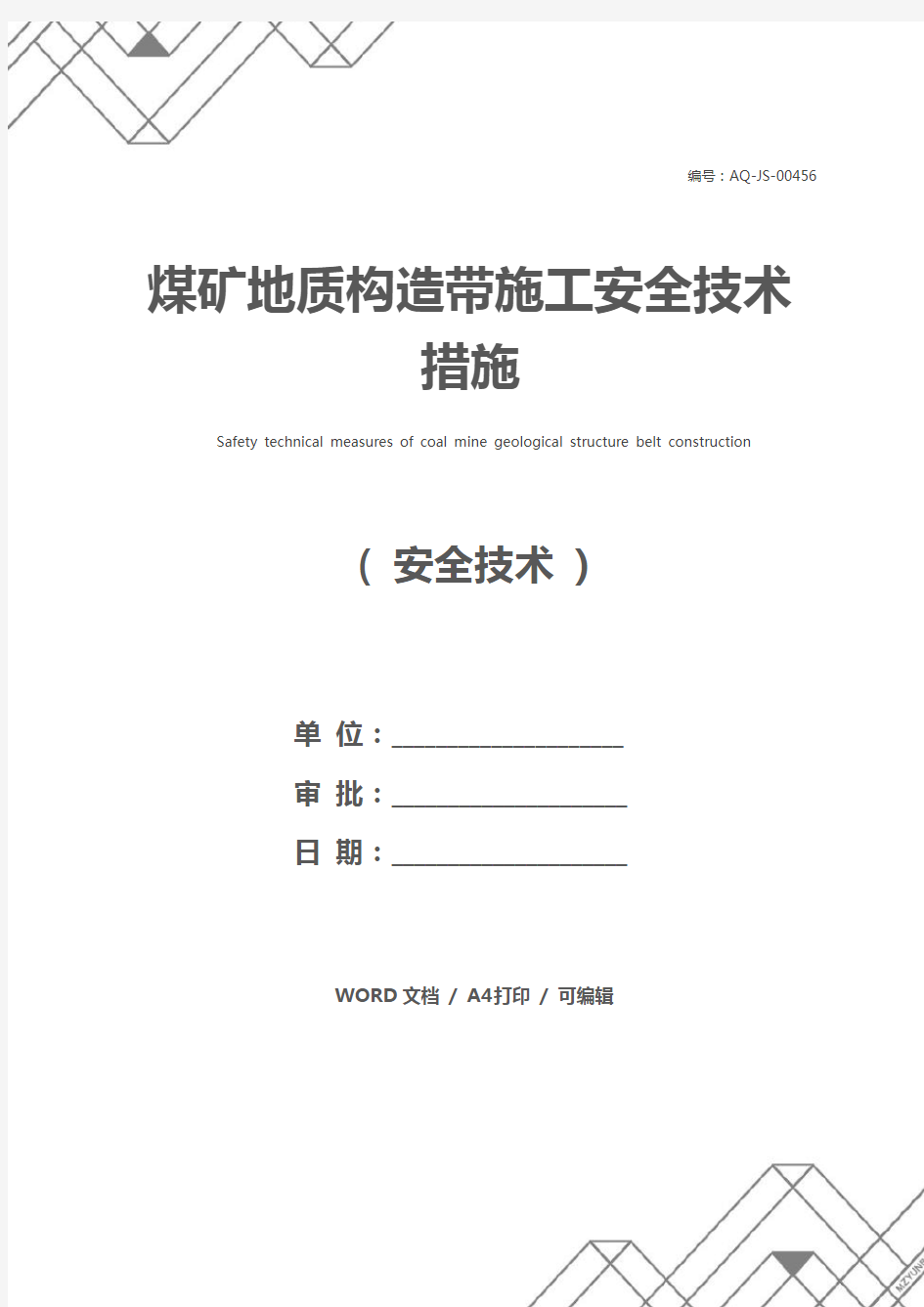 煤矿地质构造带施工安全技术措施