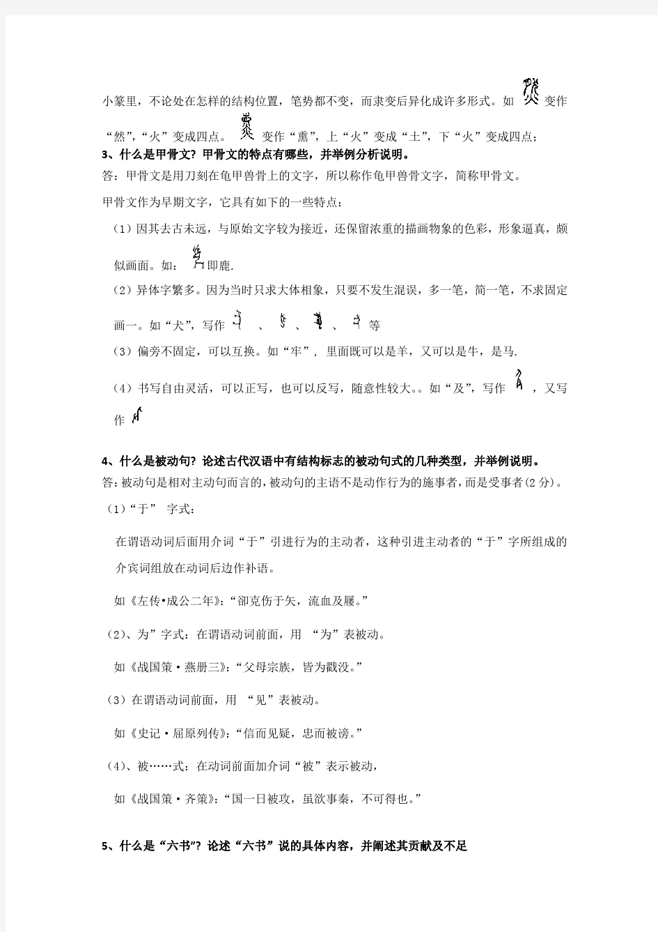 古代汉语(1)-东北师范大学考试及答案