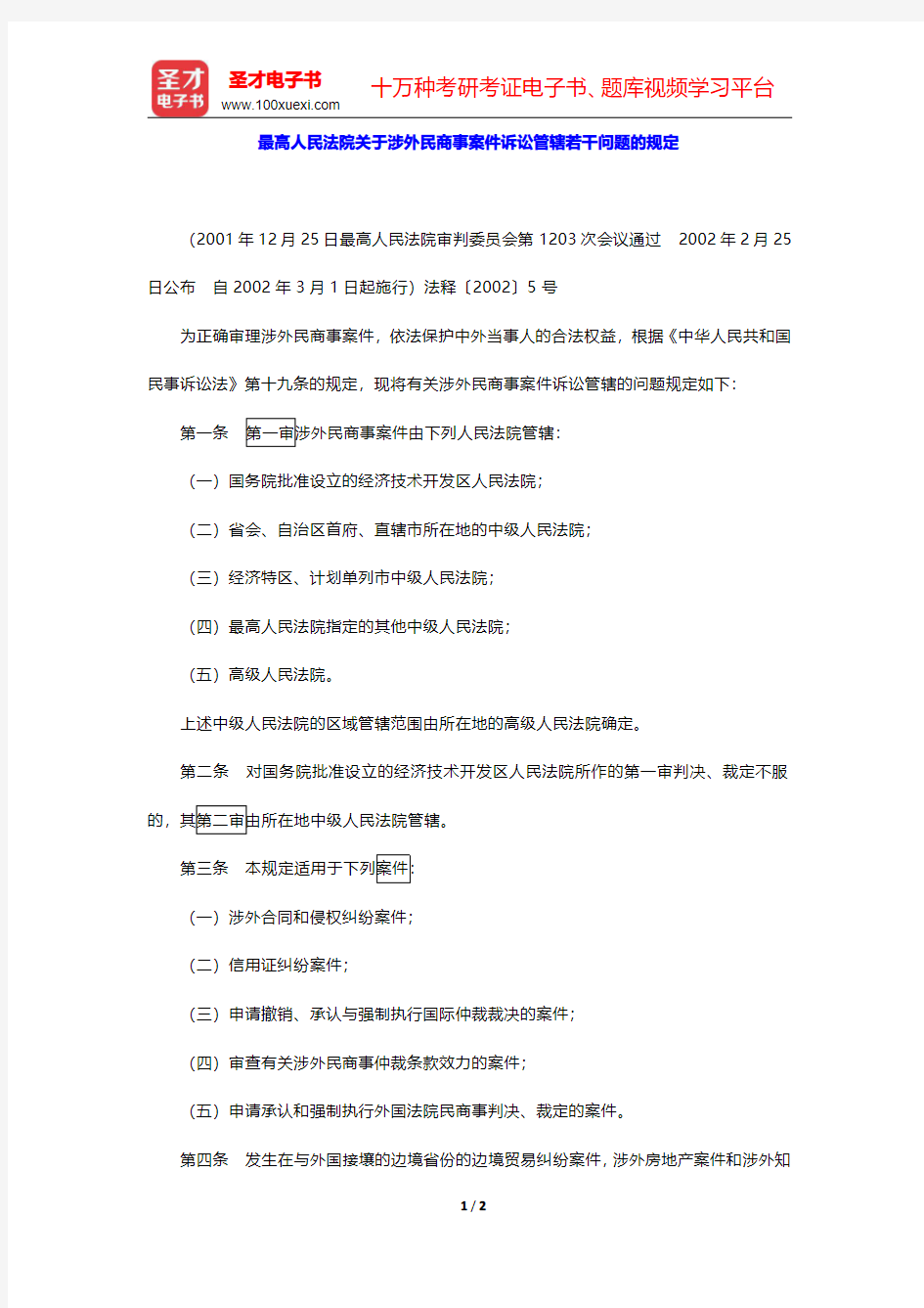 国家司法考试《国际法·国际私法·国际经济法·司法制度和法律职业道德》法律法规汇编 最高人民法院关于涉