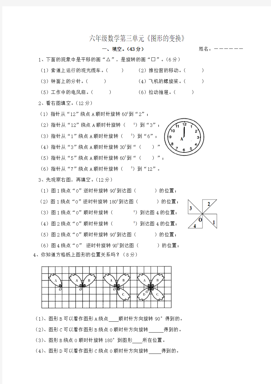 小学六年级数学《图形的变换》