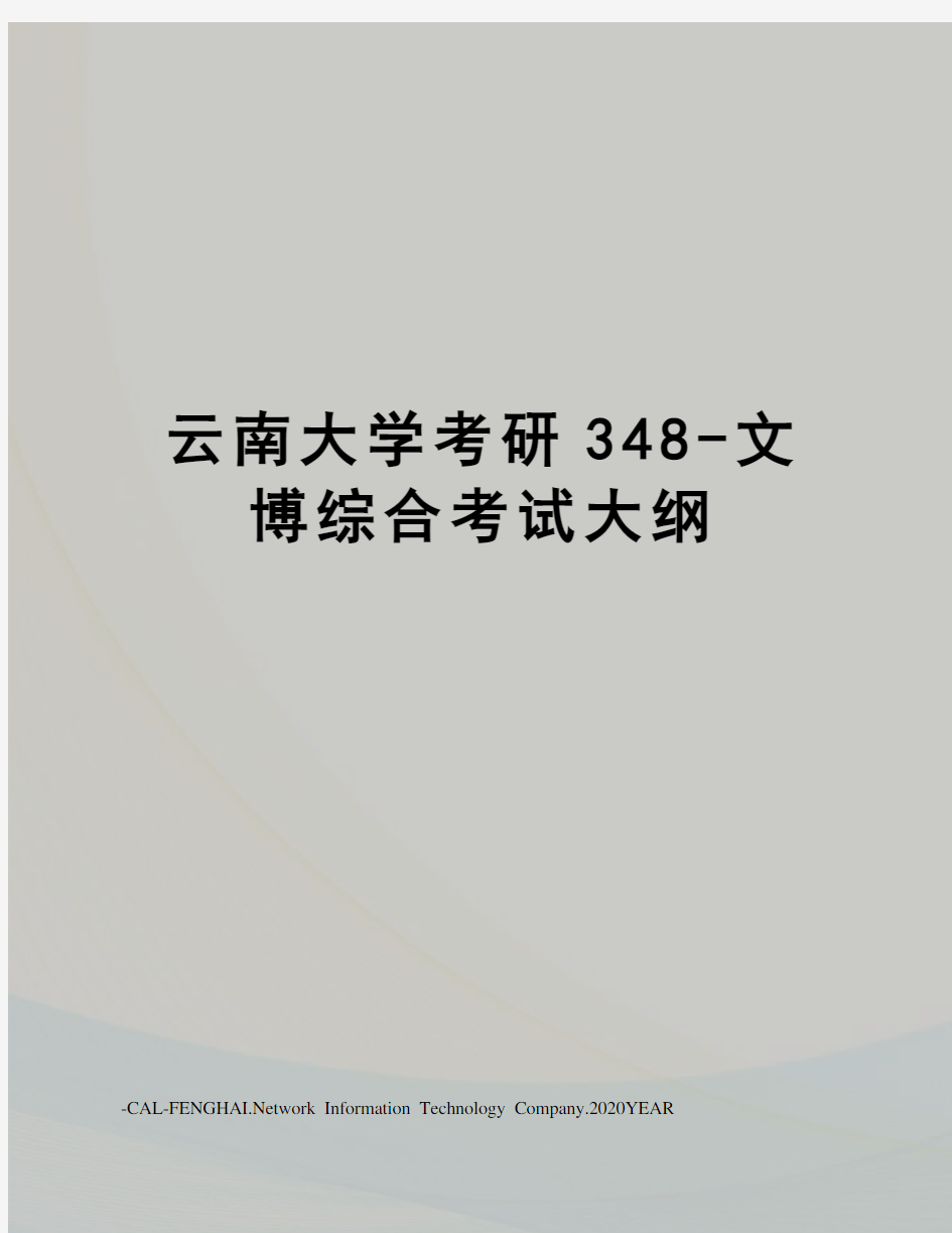 云南大学考研348-文博综合考试大纲