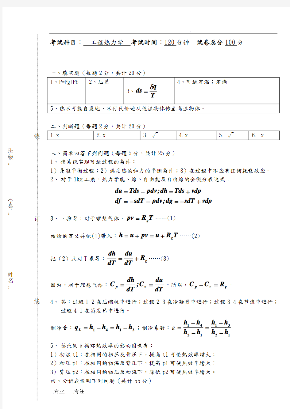 工程热力学试卷1答案