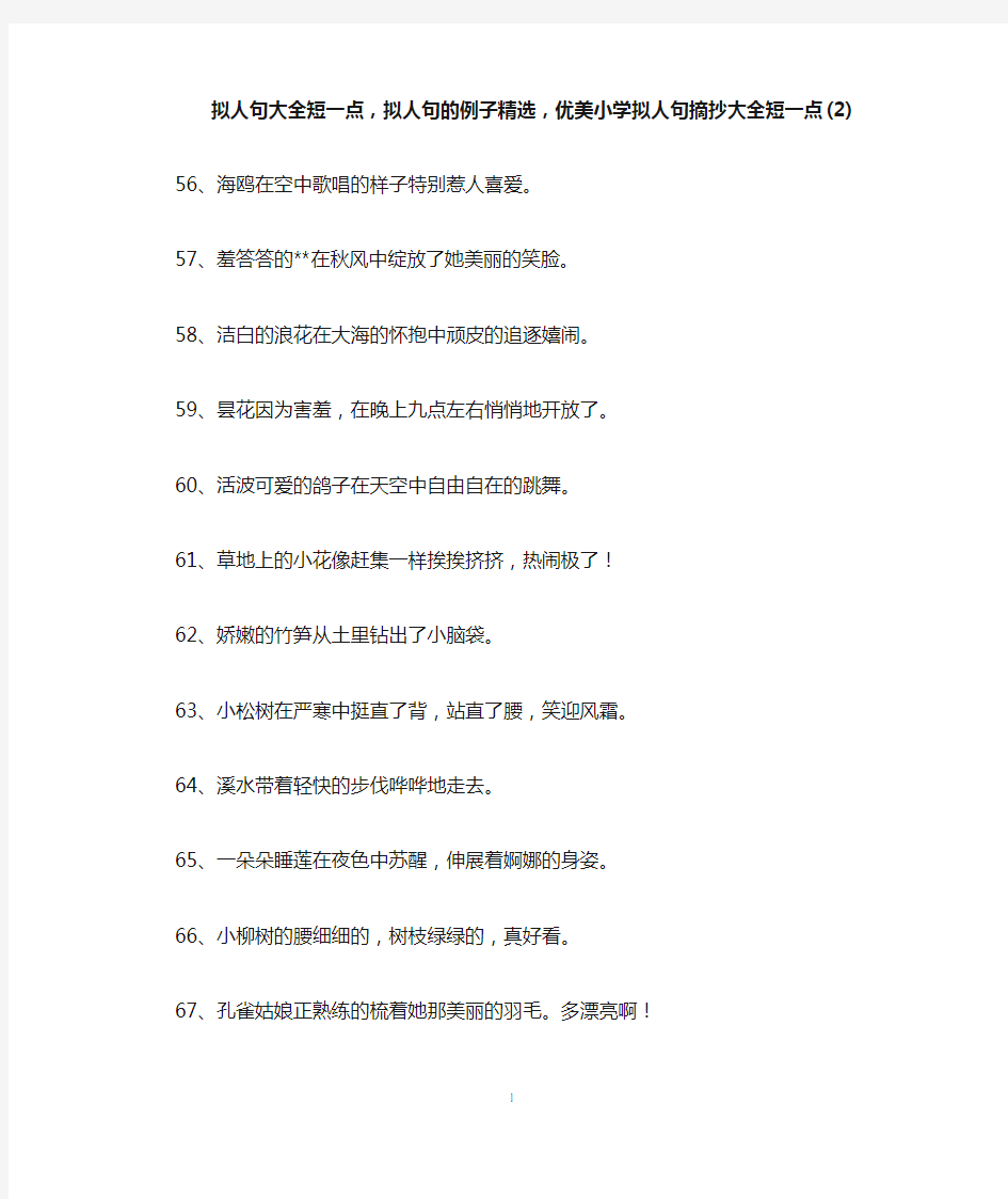 拟人句大全短一点,拟人句的例子精选,优美小学拟人句摘抄大全短一点(2)