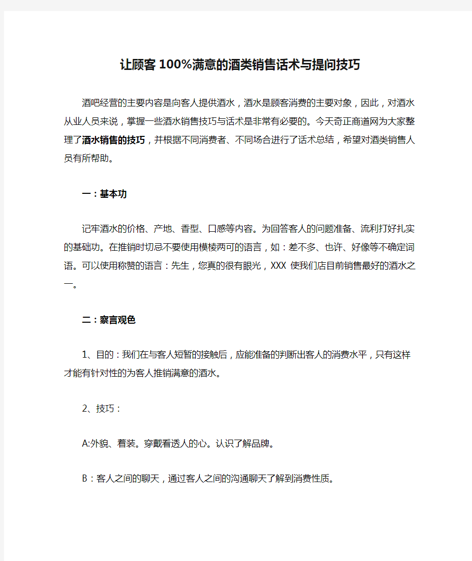 让顾客100%满意的酒类销售话术与提问技巧