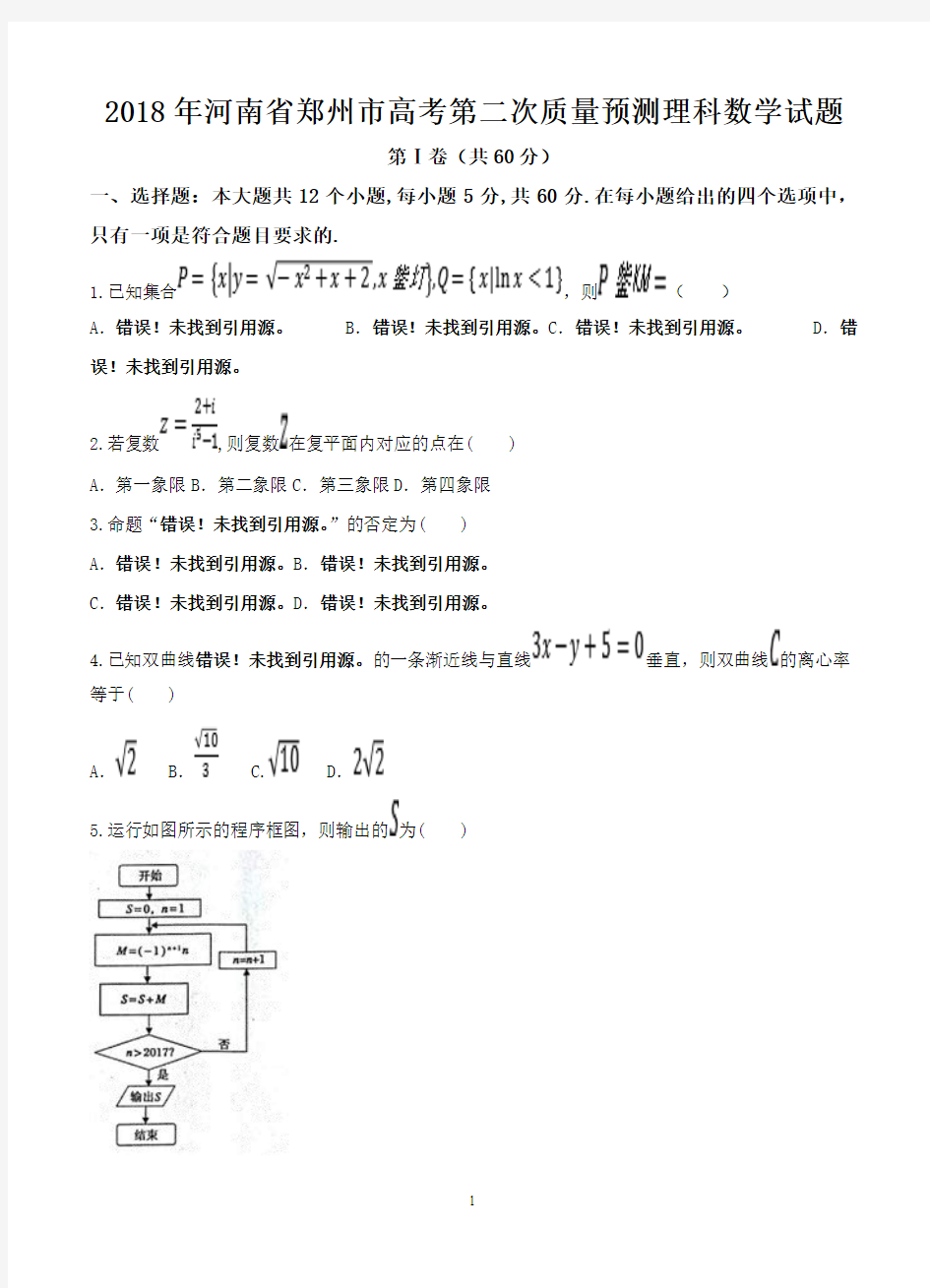 2018年河南省郑州市高考第二次质量预测理科数学试题-含答案