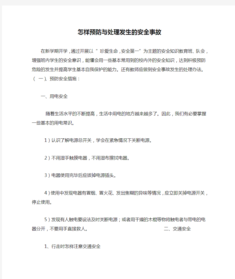 怎样预防与处理发生的安全事故