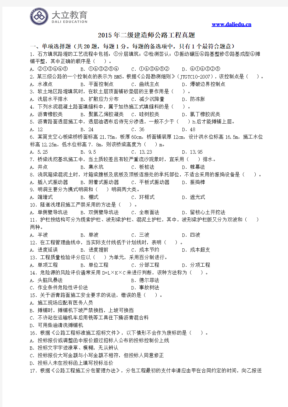 2015年二级建造师公路实务真题参考答案及解析