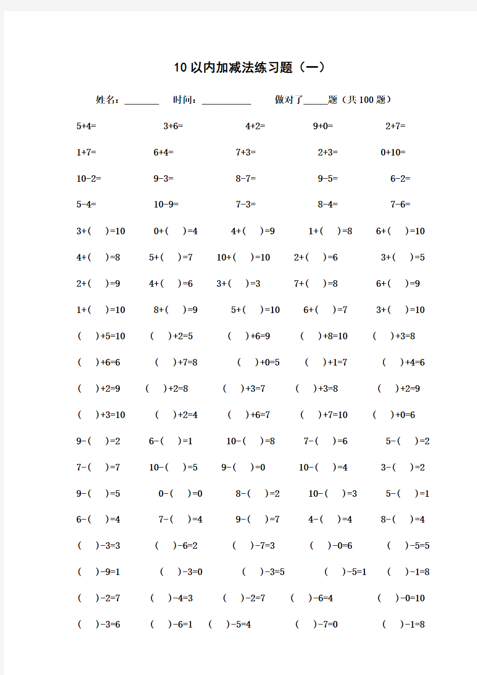 10以内加减法练习题[已排版-每页100题-可直接打印]