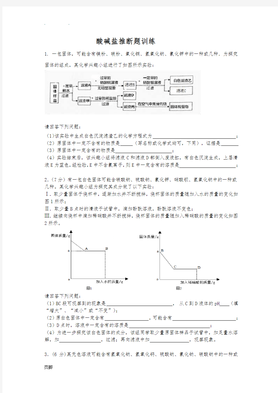 2017年初三化学酸碱盐推断题训练