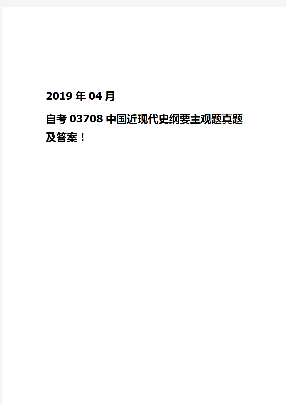 2019年04月自考03708中国近现代史纲要主观题及答案