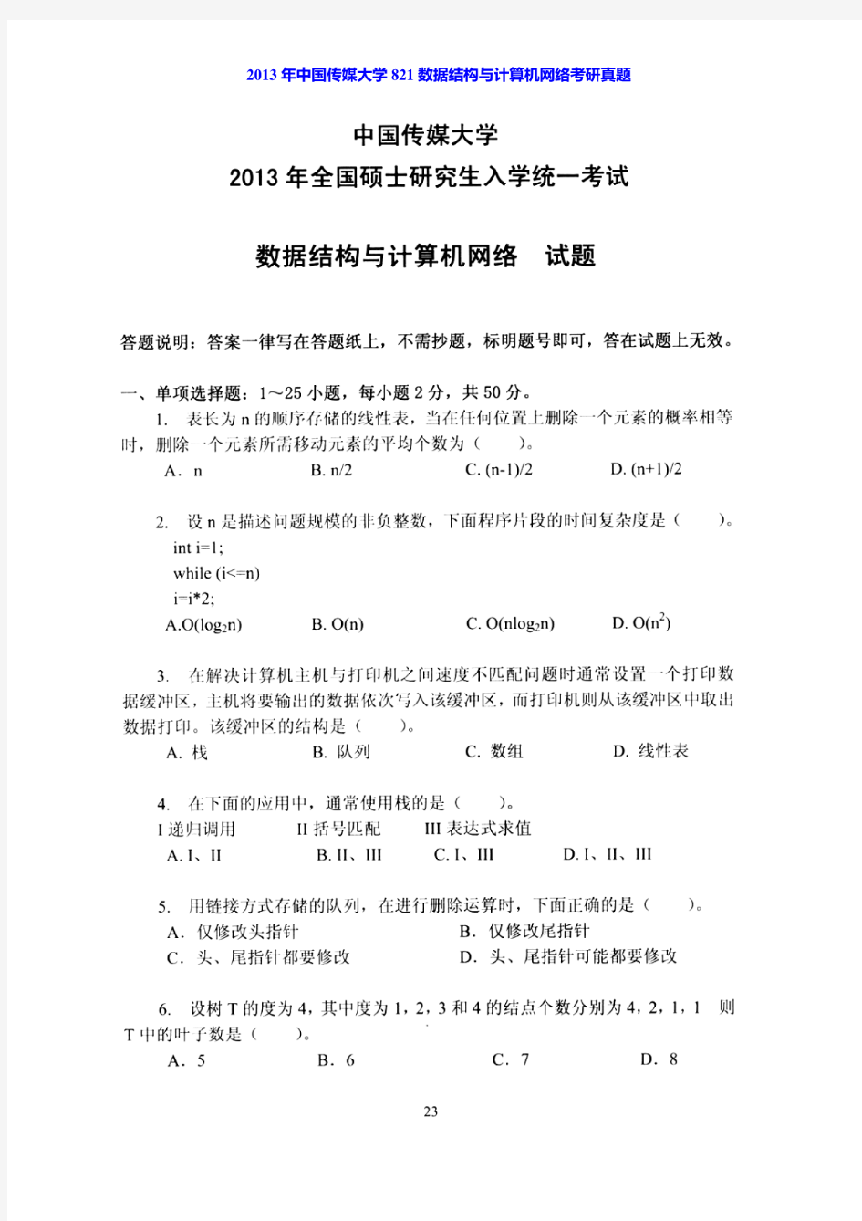 2013年中国传媒大学821数据结构与计算机网络考研真题