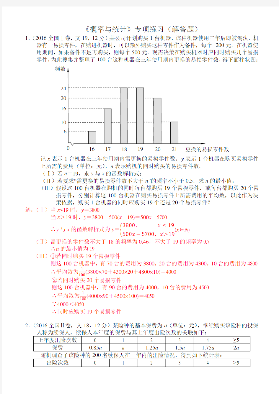 高考数学《概率与统计》专项练习(解答题含答案)