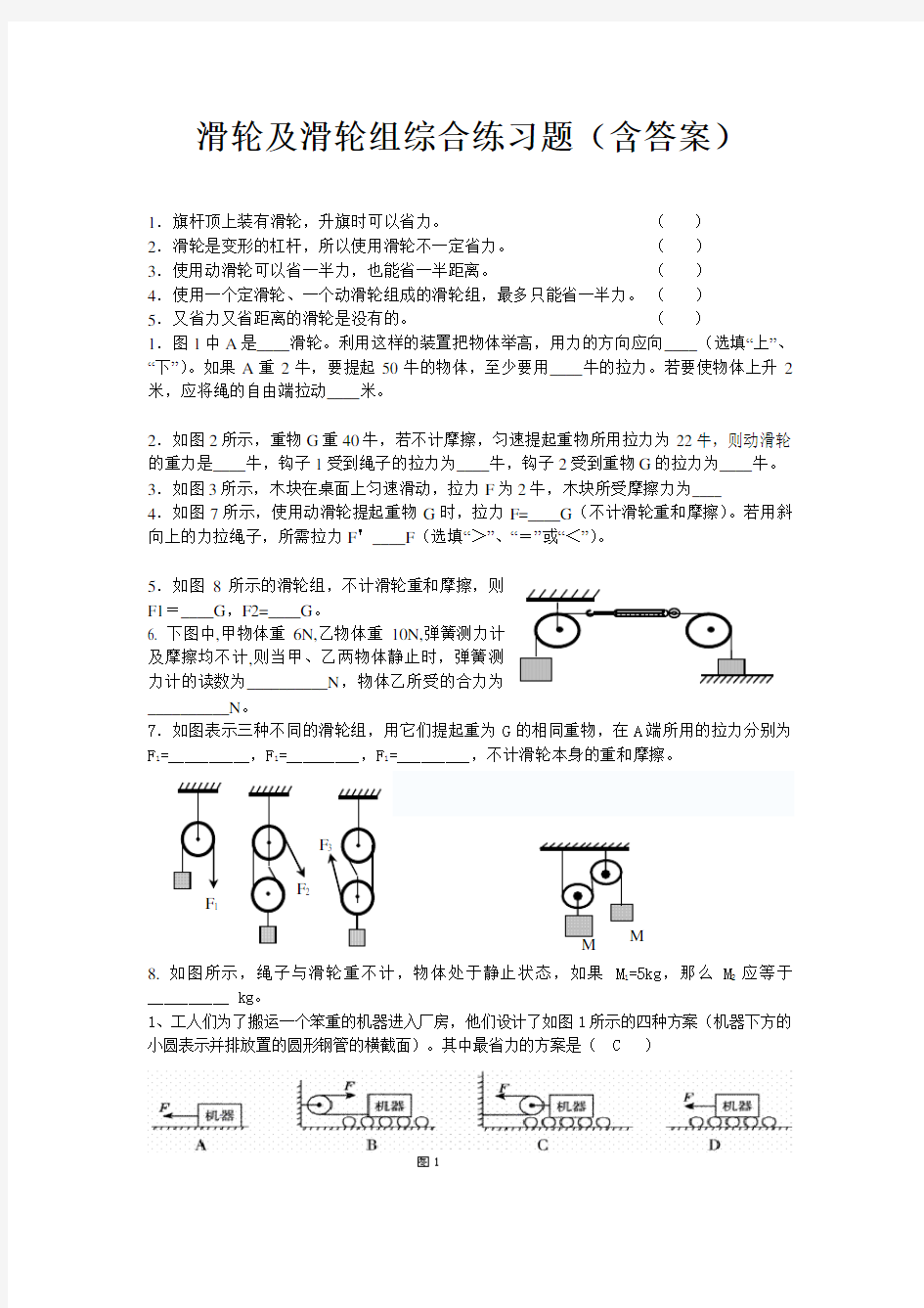 滑轮与滑轮组练习题含答案