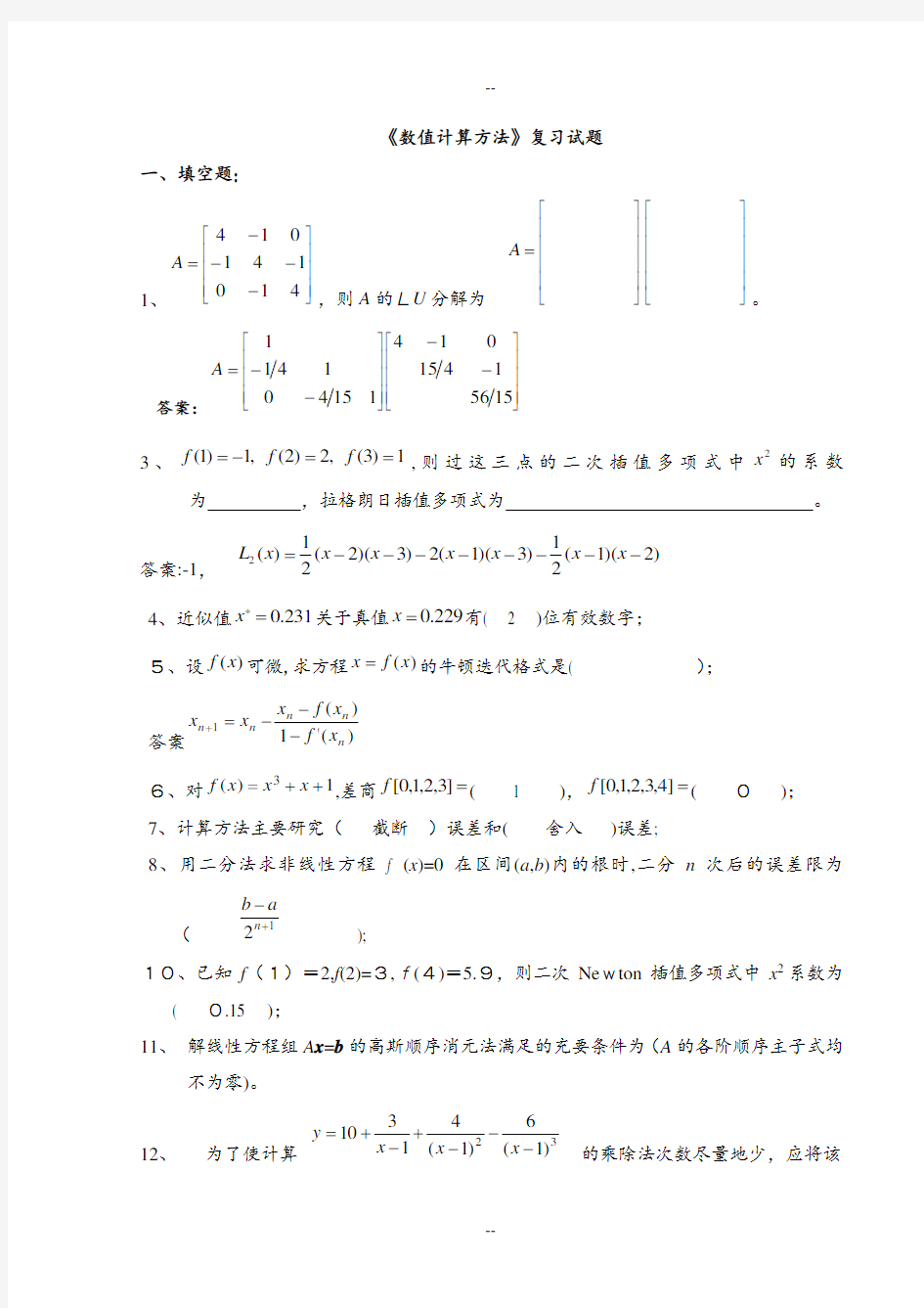 《数值计算方法》试题集及答案