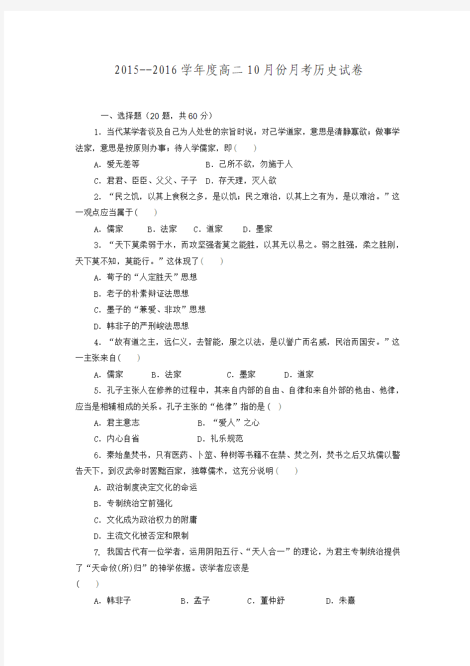 安徽省舒州中学2015-2016学年高二上学期第二次月考历史试题 Word版含答案.doc