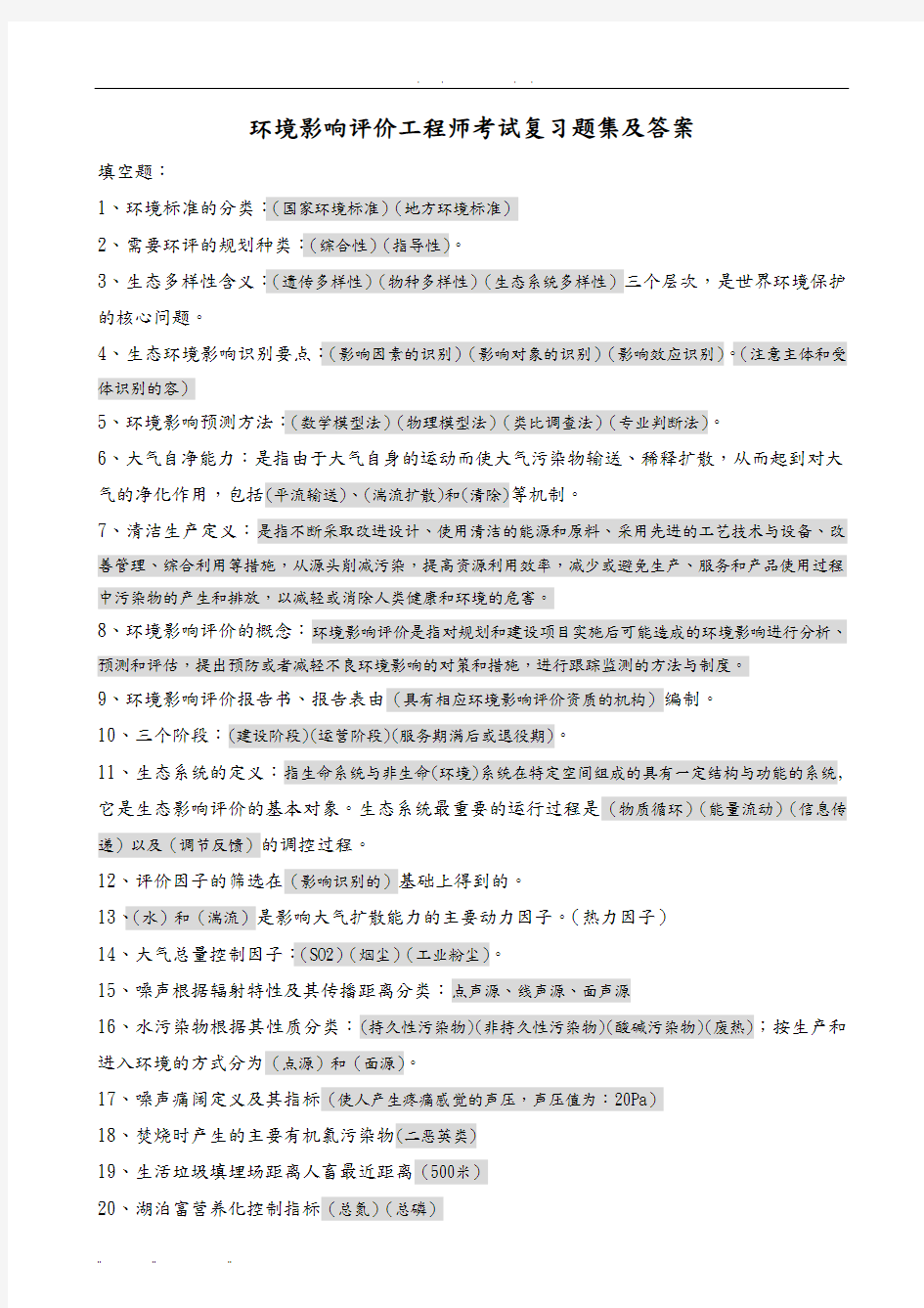 环境影响评价复习题集与答案