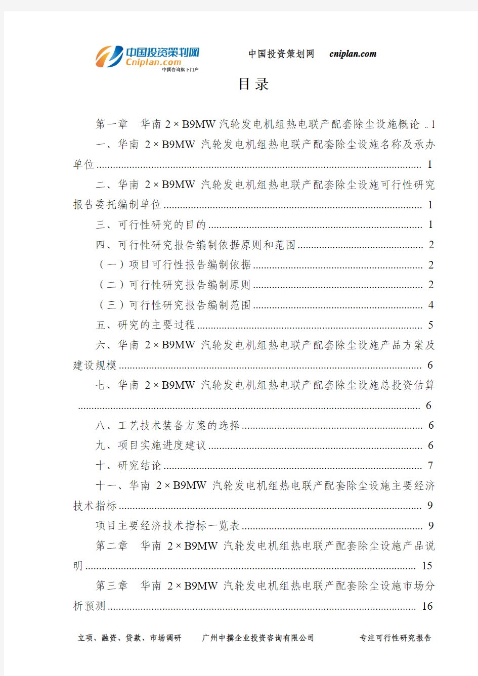 华南2×B9MW汽轮发电机组热电联产配套除尘设施可行性研究报告-广州中撰咨询