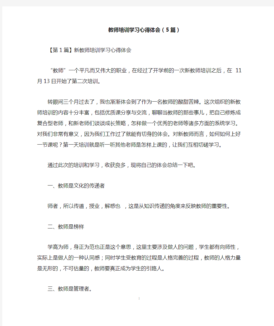 教师培训学习心得体会(5篇)