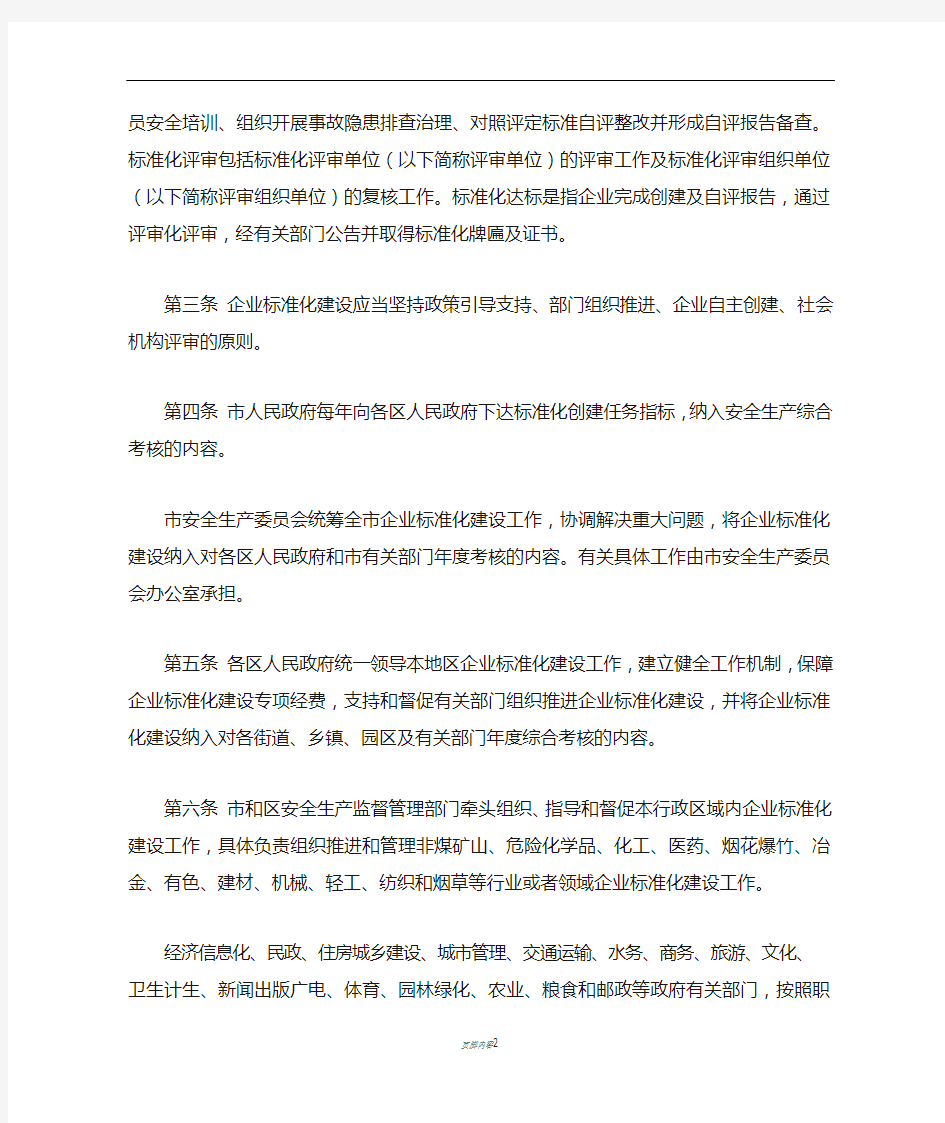北京市企业安全生产标准化建设管理办法
