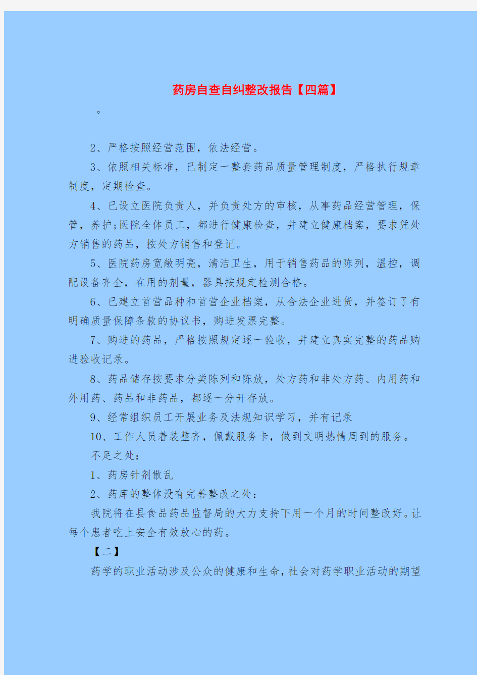 【最新整改报告范本模板】药房自查自纠整改报告【四篇】