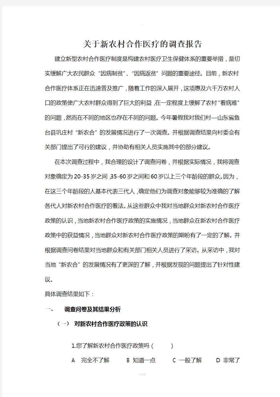 关于新农合社会实践调查报告(绝对不是网上荡的)