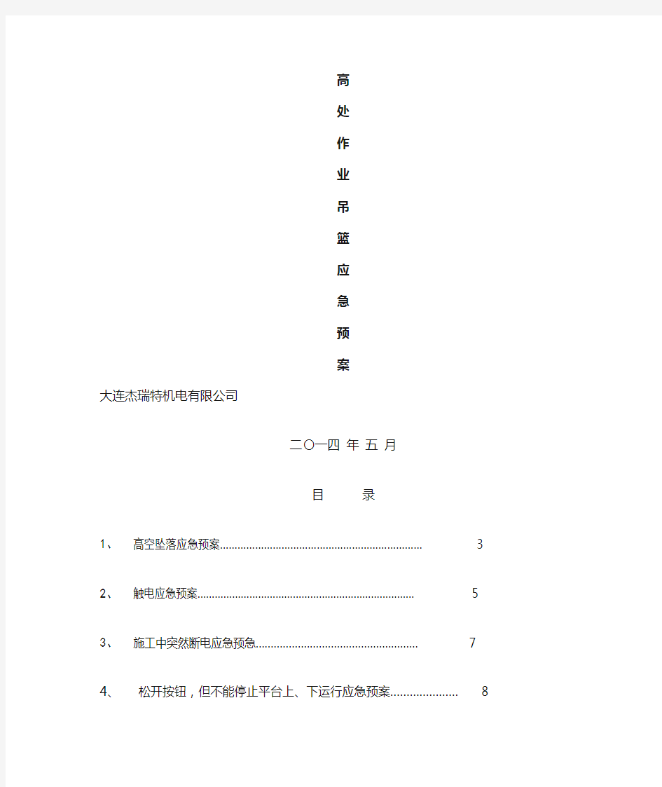 吊篮施工应急预案