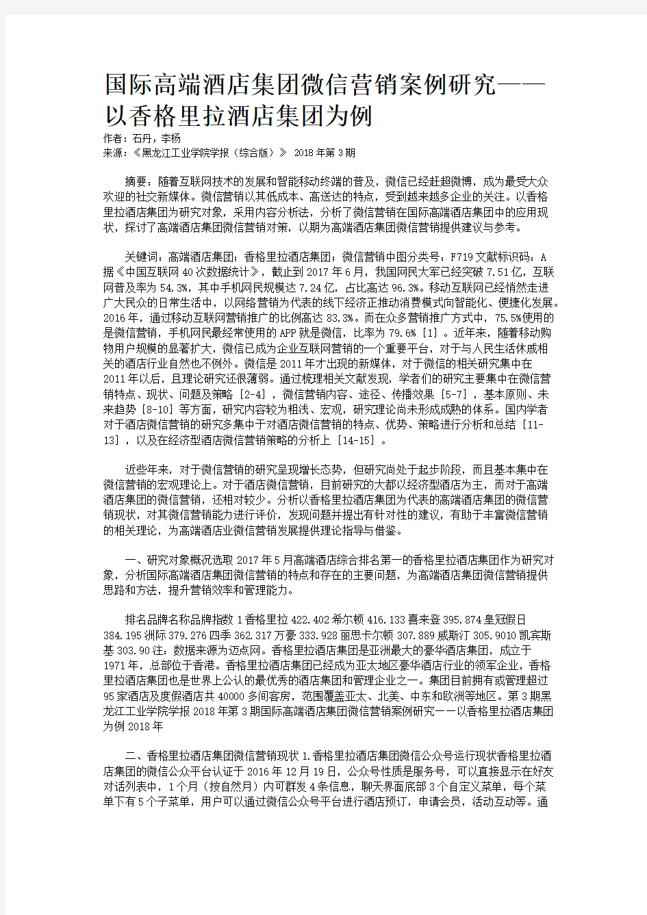 国际高端酒店集团微信营销案例研究——以香格里拉酒店集团为例