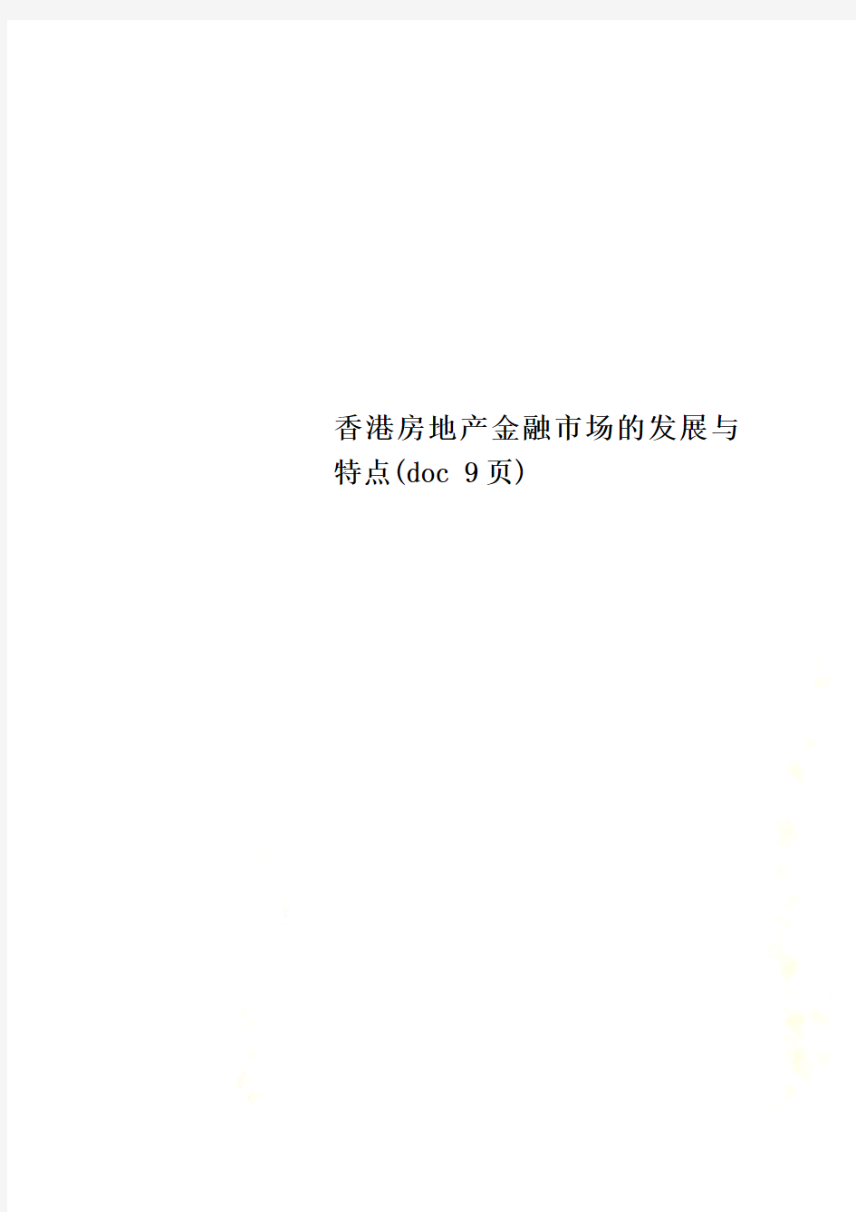 香港房地产金融市场的发展与特点(doc 9页)