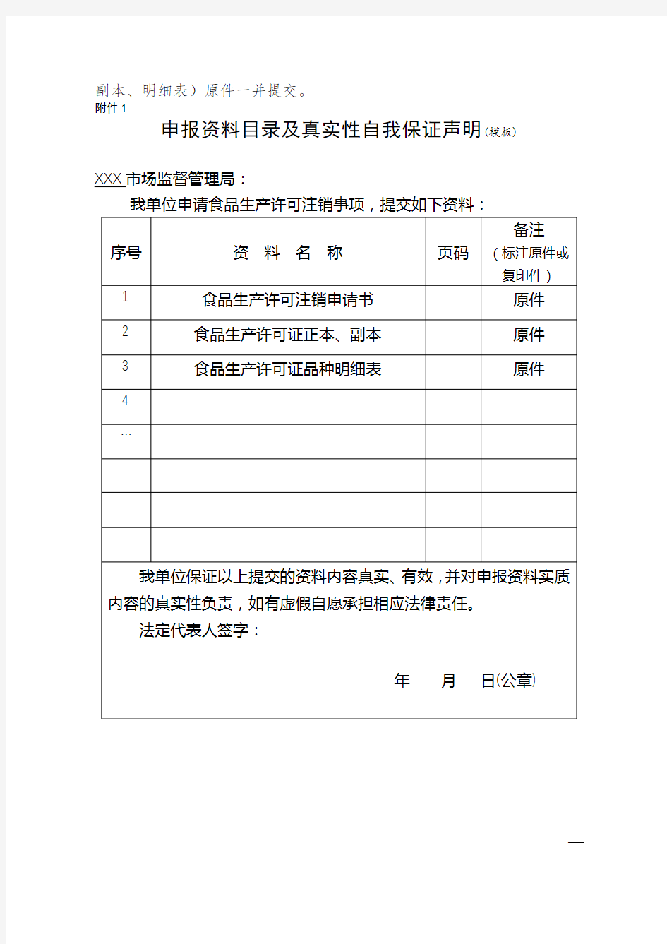 河北省食品生产许可证注销申请书【模板】