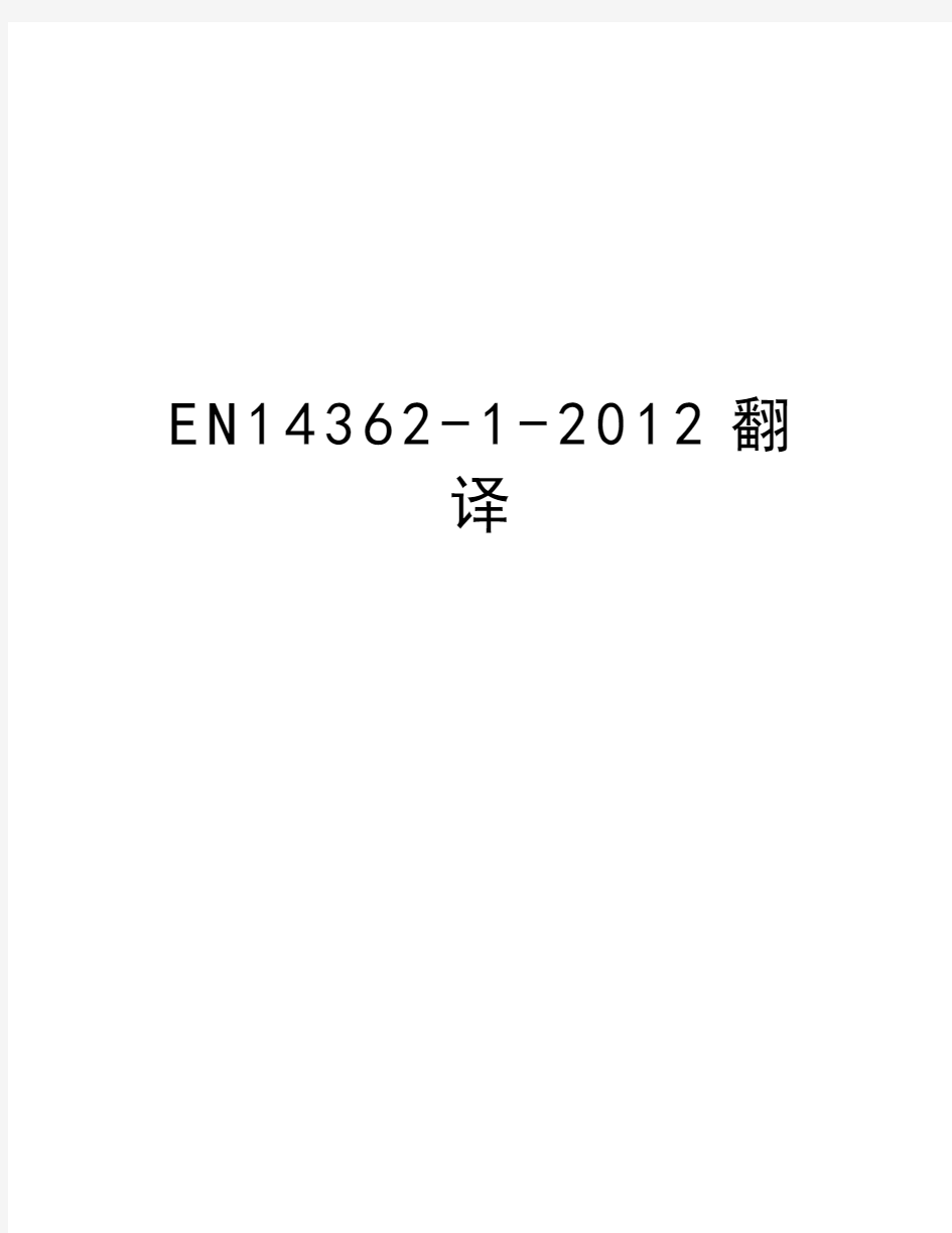 最新en14362-1-翻译汇总