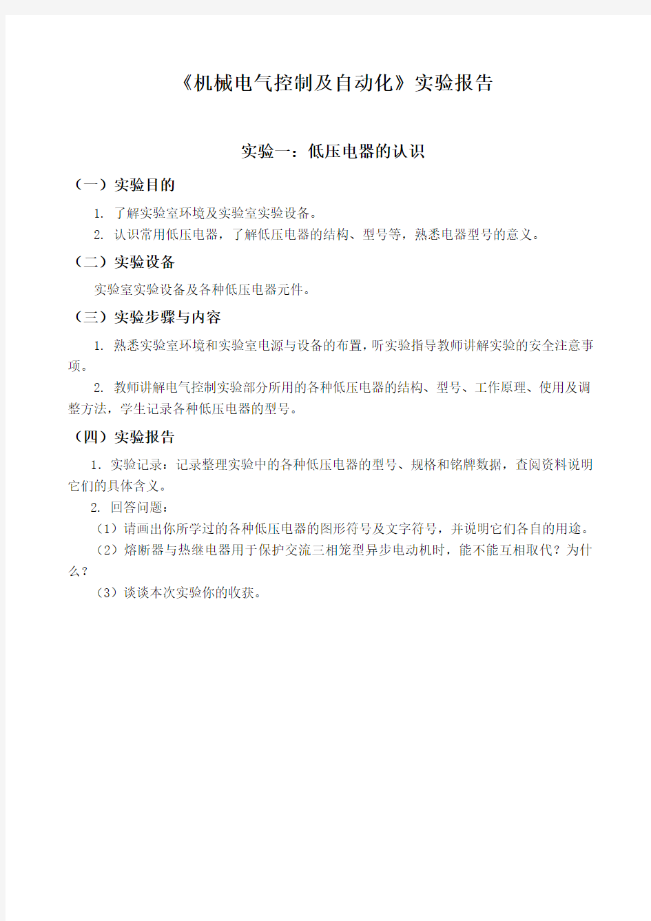 机械电气控制及自动化实验报告