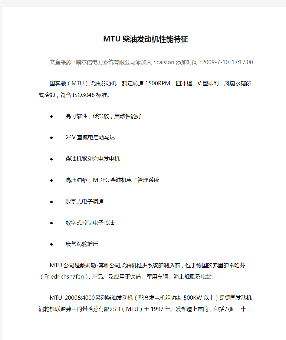 MTU柴油发动机性能特征