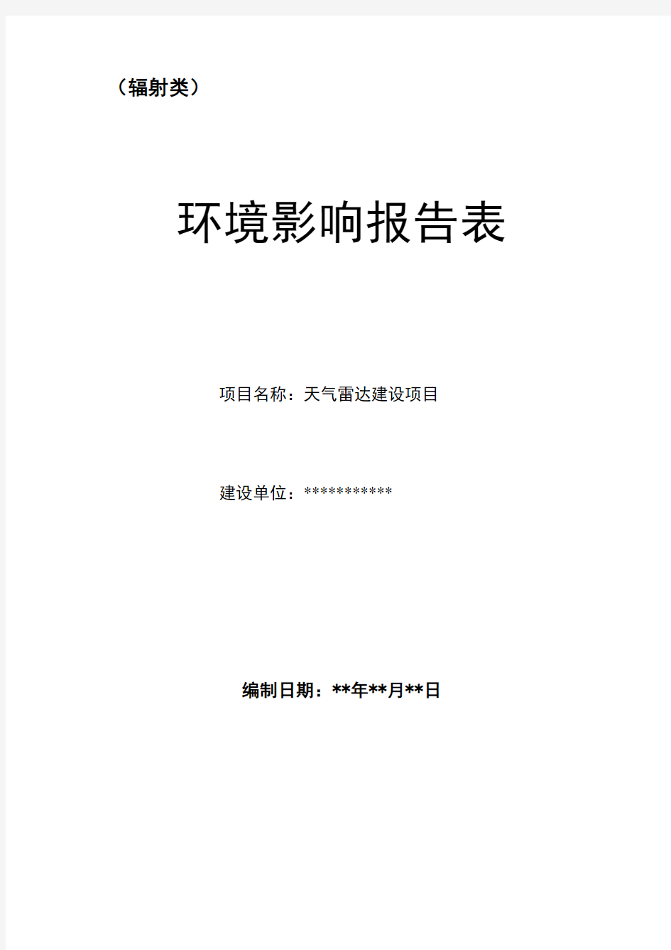 某气象雷达站辐射环境影响评价