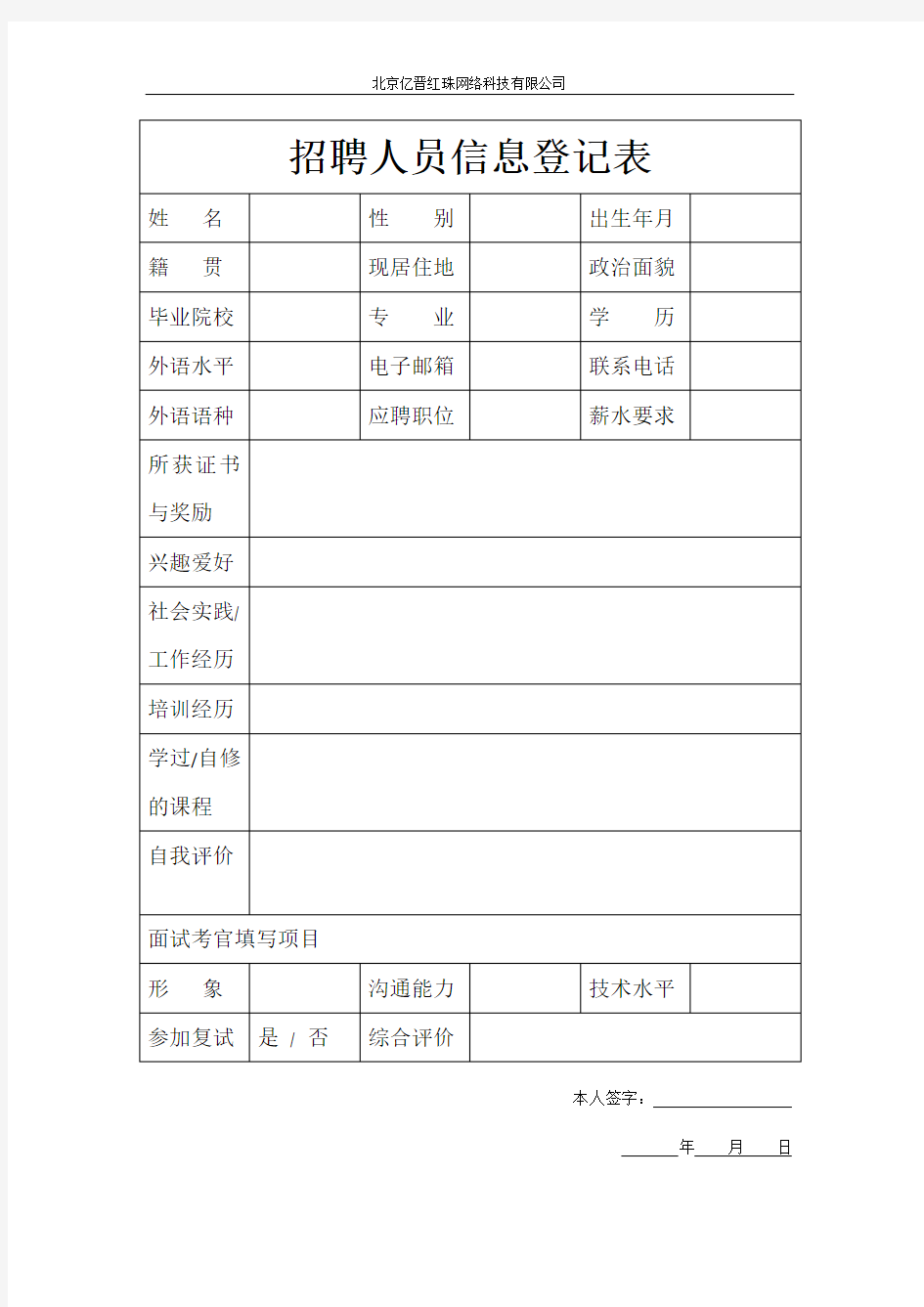 招聘人员信息登记表(范本)