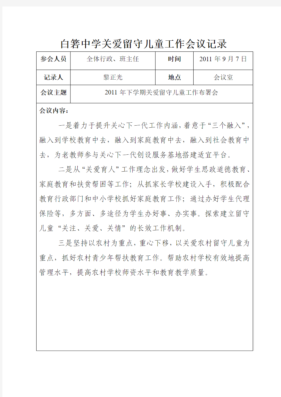 关爱留守儿童会议记录2011年度