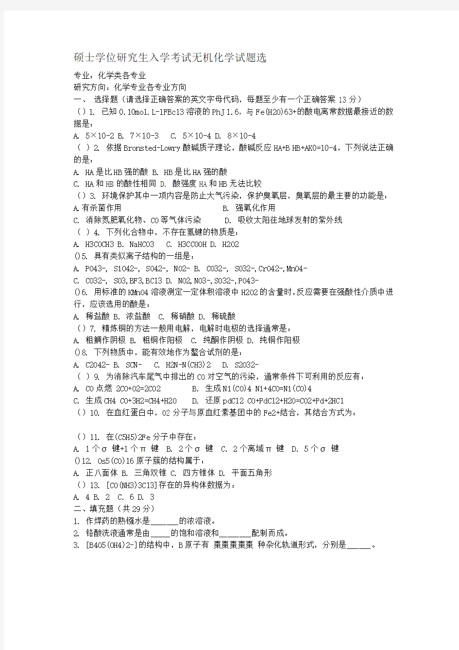 无机化学考研试题选