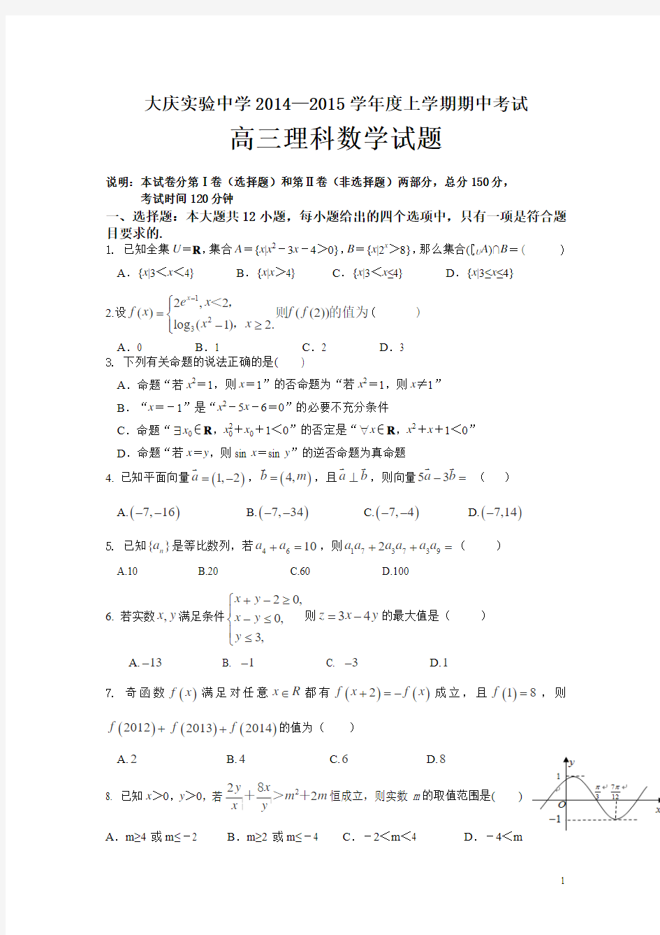 黑龙江省大庆实验中学2015届高三上学期期中考试数学(理)试卷